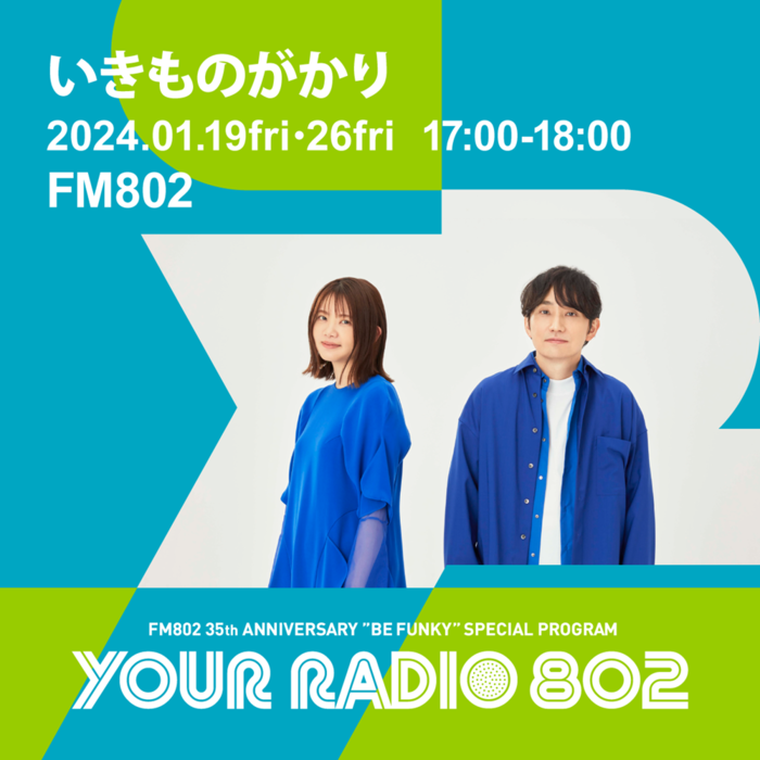 いきものがかり、FM802の35周年記念番組"YOUR RADIO 802"のDJ担当