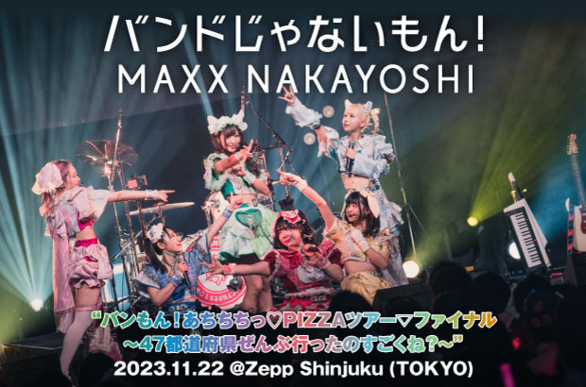 バンドじゃないもん！MAXX NAKAYOSHIのライヴ・レポート公開。不屈の魂で、ありのままの姿で挑み続けるバンもん ！の輝かしい未来はもうすぐそこに待ち構えている――47都道府県ツアー・ファイナルをレポート