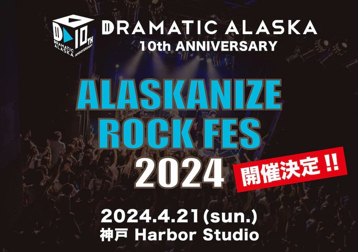 ドラマチックアラスカ、主催ロック・フェス"アラスカナイズロックフェス2024"4/21神戸Harbor Studioにて開催決定