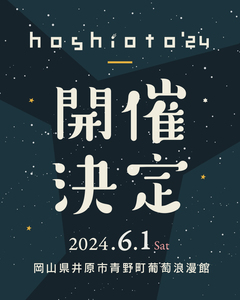 岡山の野外フェスティバル"hoshioto'24"、6/1開催決定