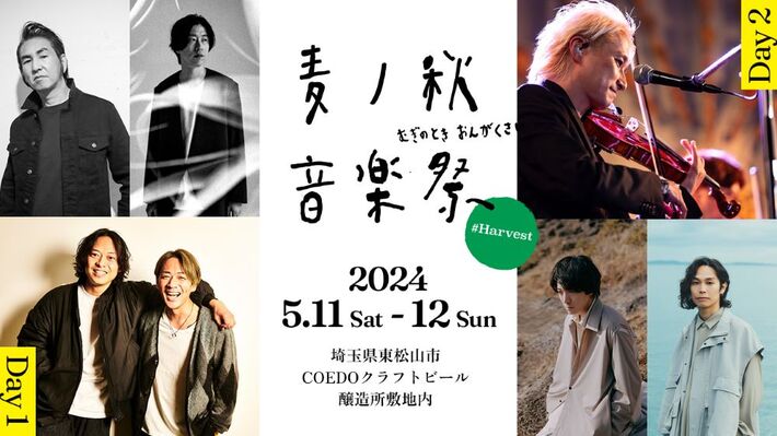 "麦ノ秋音楽祭2024 #Harvest"、5/11-12開催。第1弾出演者でホリエアツシ（ストレイテナー）、とまとくらぶ（バクホン山田 ✕ NCIS村松）、井上竜馬（SHE'S）×藤井怜央（Omoinotake）ら発表