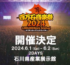 "百万石音楽祭2024～ミリオンロックフェスティバル～"、6/1-2開催決定