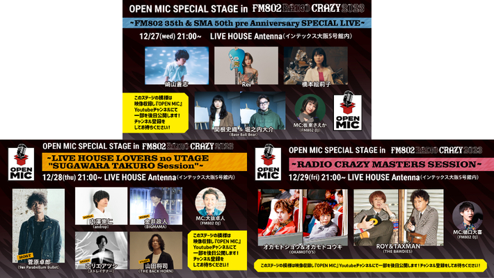 "FM802 RADIO CRAZY"、アーティスト同士のセッションをテーマにした"OPEN MIC SPECIAL STAGE"が決定