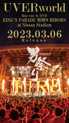 UVERworld、ライヴ映像作品『UVERworld KING'S PARADE 男祭り REBORN at Nissan Stadium』来年3/6リリース。2/9より全国の映画館にて上映も決定