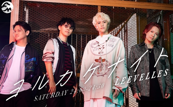 LEEVELLES、初のレギュラー番組"ヨルカケナイト"がFMヨコハマで1月よりスタート