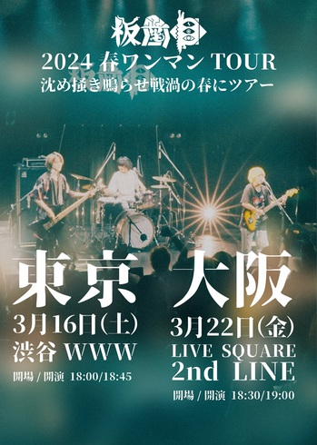 tour2024Banshimoku_.jpg