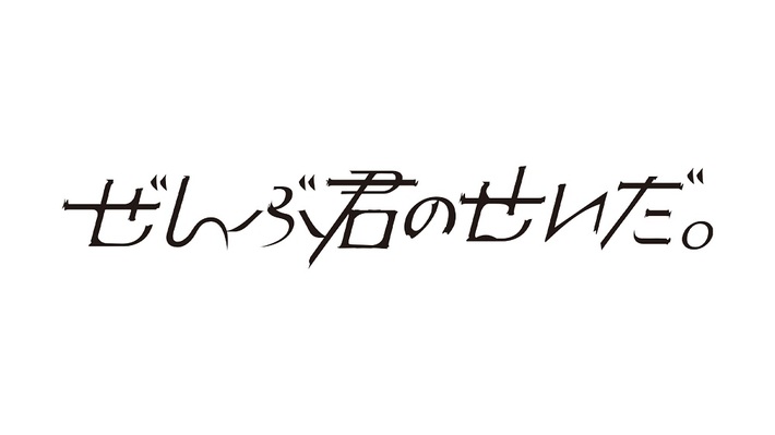ぜんぶ君のせいだ。、来年3/15川崎CLUB CITTA'でのワンマン・ライヴより新メンバー迎え再始動