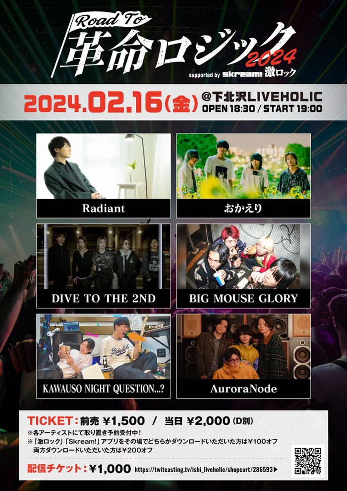 5/19開催"革命ロジック2024"出演かけたオーディション・イベント[LIVEHOLIC presents. "Road To 革命ロジック2024" supported by Skream! & 激ロック]、2/16開催の第3回にRadiant、おかえり、DIVE TO THE 2ND、BIG MOUSE GLORY、KAWAUSO NIGHT QUESTION...?、AuroraNode選出