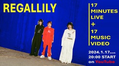 リーガルリリー、17分のライヴ映像＆新曲「17」MV公開するYouTube Live1/17 20時より生配信