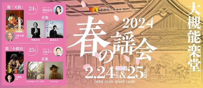 阿部真央、藤巻亮太、Awesome City Club、Caravan出演決定。"能楽"と"音楽"のスペシャル・コラボ・イベント"春の謡会2024"、登録有形文化財"大槻能楽堂"にて2/24-25開催