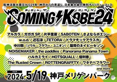 日本最大級のチャリティ・イベント"COMING KOBE24"、第1弾出演アーティストでアルカラ、ドラマチックアラスカ、片平里菜、パノパナ、w.o.d.ら20組発表