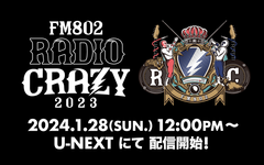 "FM802 RADIO CRAZY"、1/28 12時よりU-NEXTにて独占配信決定