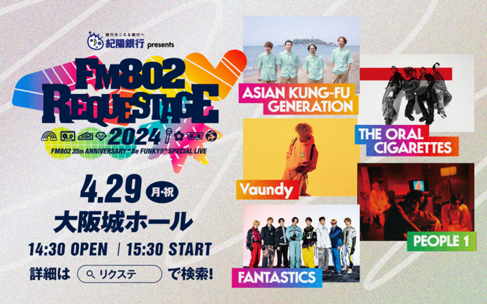 アジカン、Vaundy、オーラル、PEOPLE 1、FANTASTICS出演。"REQUESTAGE 2024"、4/29大阪城ホールにて開催決定