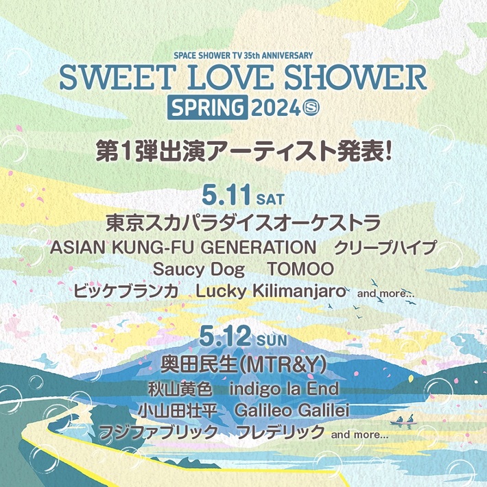 "SWEET LOVE SHOWER SPRING 2024"、第1弾出演アーティストでアジカン、インディゴ、スカパラ、フレデリック、Galileo Galilei、ビッケ、ラッキリ、サウシーら14組発表