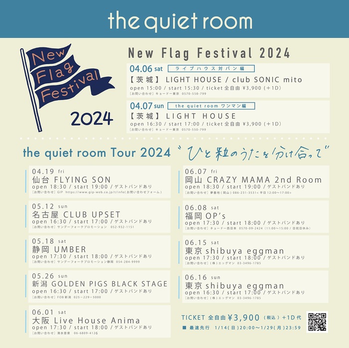 the quiet room、水戸での冠イベント"New Flag Festival 2024"2デイズ＆ツーマン・ツアー[the quiet room Tour 2024 "ひと粒のうたを分け合って"]開催決定