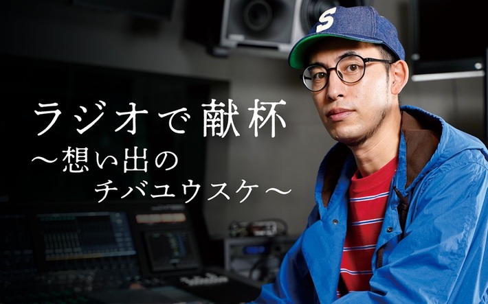 ABCラジオ"ラジオで献杯～想い出のチバユウスケ～"、1/21 22時よりオンエア