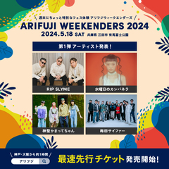 "ARIFUJI WEEKENDERS 2024"、第1弾出演アーティストで水曜日のカンパネラ、神聖かまってちゃん、RIP SLYME、梅田サイファー発表