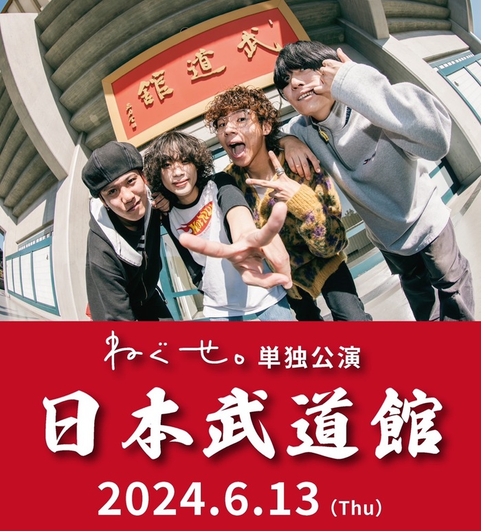 ねぐせ。、初の日本武道館ワンマン開催発表