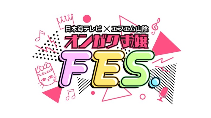 山陰発音楽フェス"オンガクお嬢FES."、最終ゲスト・アーティスト発表。スカパラのステージに石原慎也（Saucy Dog）参加決定