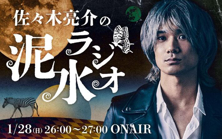 a flood of circle、佐々木亮介（Vo/Gt）がパーソナリティ務める"KINZOKU Bat NIGHT"特別番組がニッポン放送にて1/28 26時より生放送。新曲「キャンドルソング」初OA