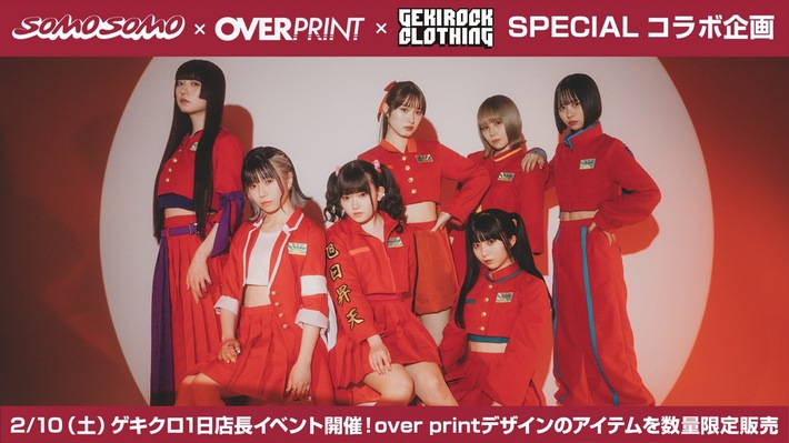 "全身全霊で、はしゃぎ倒す"をコンセプトに活動する7人組アイドルSOMOSOMOとGEKIROCK CLOTHINGのスペシャル・コラボ企画決定。2/10（土）渋谷店舗での1日店長企画開催。当日限定over printコラボ・アイテムの販売も