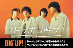 トンボコープのインタビュー公開。結成約1年半、平均年齢21歳のニューカマーが華々しい2023年を締めくくるに相応しい新曲「独裁者」をリリース。配信代行サービス"BIG UP!"特設ページ公開中