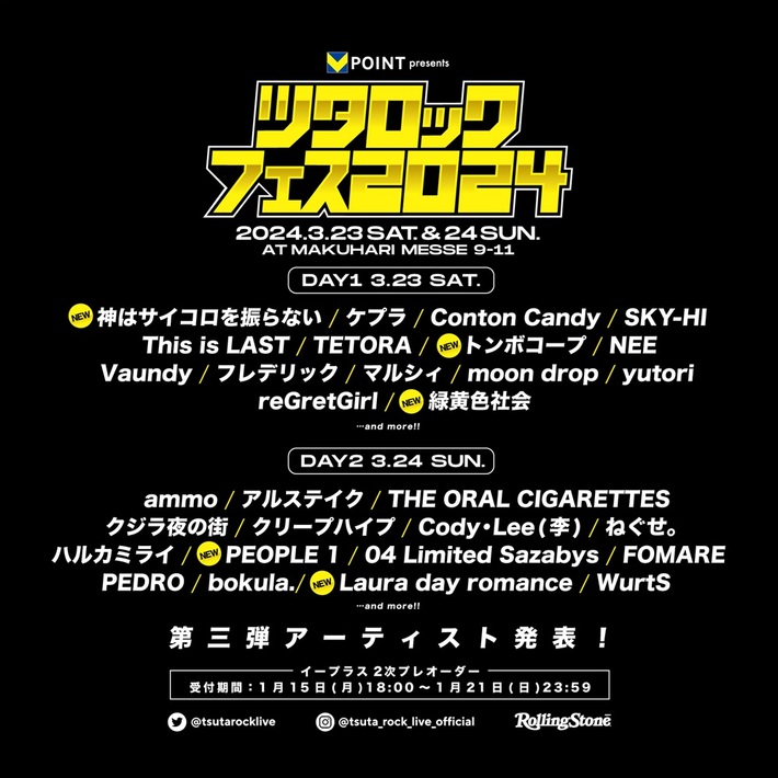 "ツタロックフェス2024"、出演アーティスト第3弾で緑黄色社会、神はサイコロを振らない、PEOPLE 1、Laura day romance、トンボコープ発表