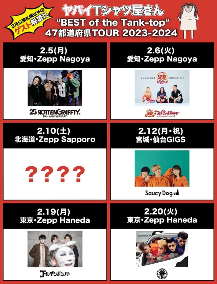 ヤバイTシャツ屋さん、["BEST of the Tank-top" 47都道府県TOUR 2023-2024]2月公演ゲストにサウシー、打首、ロットン、氣志團、ゴールデンボンバー発表