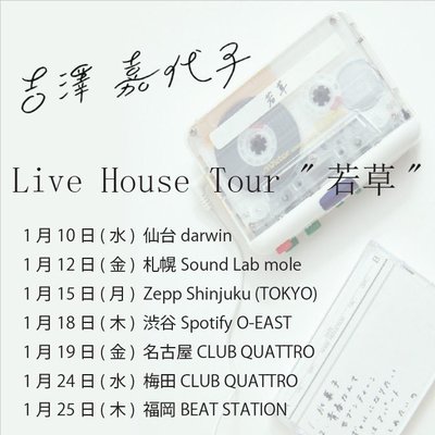 yoshizawa_livehouse_tour.jpg