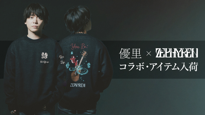 優里とZephyren（ゼファレン）のスペシャル・コラボ・アイテムがGEKIROCK CLOTHINGに数量限定入荷。代表曲であり、作品のコンセプトでもあるベテルギウスをデザインに落とし込んだアイテムが登場