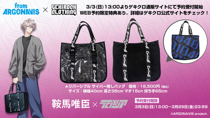 "from ARGONAVIS"とゲキクロ・コラボレーション第3弾詳細発表。εpsilonΦ 鞍馬唯臣×TEROMELIAのコラボ・デザイン公開