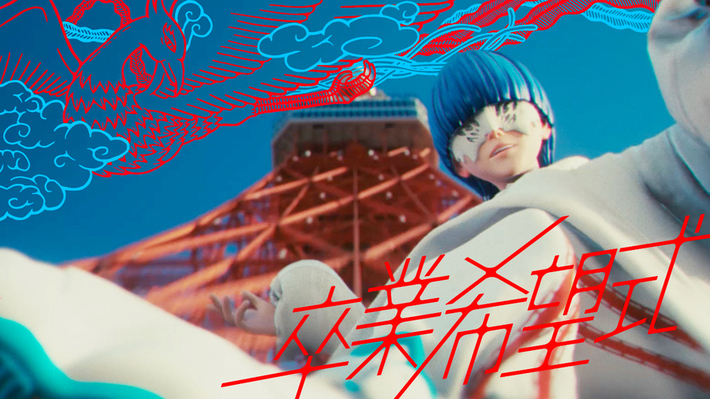 yama、NTTドコモ"#卒業希望式"CMソングとして書き下ろした楽曲「こだま」本日2/28配信リリース＆コラボ・ムービー公開