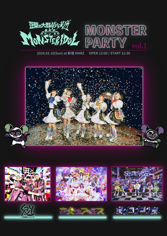 豆柴の大群都内某所 a.k.a. MONSTERIDOL、3/10追加公演"MONSTER PARTY vol.1"新宿MARZで開催決定。二丁目の魁カミングアウト、夜光性アミューズ、ポンコツコンポ出演