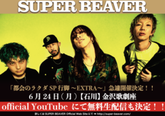SUPER BEAVER、石川県で"都会のラクダSP 行脚 〜EXTRA〜"開催決定。当日のライヴはYouTubeにて生配信