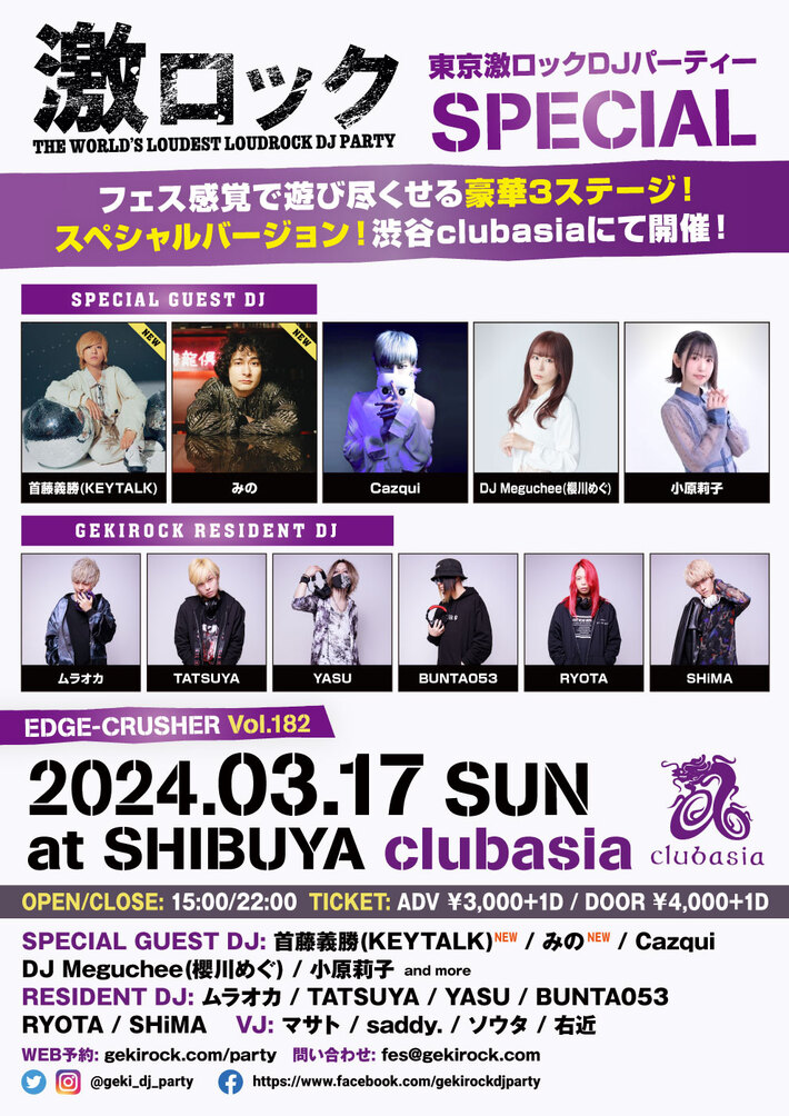 首藤義勝（KEYTALK）、みの DJ出演決定！3/17（日）東京激ロックDJパーティー・スペシャル＠渋谷clubasia、フェス感覚で遊び尽くせる豪華3ステージ！チケット予約受付中！