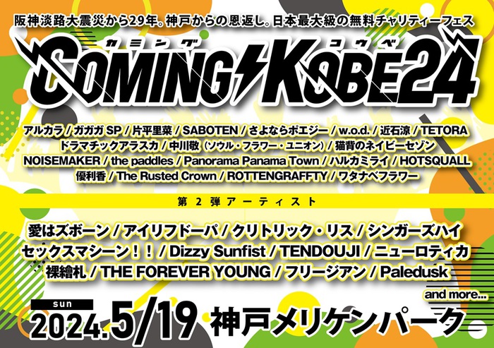 日本最大級のチャリティ・イベント"COMING KOBE24"、第2弾出演アーティストでTENDOUJI、愛はズボーン、セクマシ、シンガーズハイ、フリージアンら12組発表