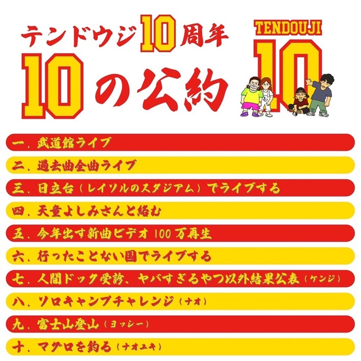 結成10周年のTENDOUJI、有言実行"10の公約"発表。必勝バレンタイン"ケンジのラブリーチョコメイキング"動画公開