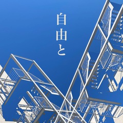 Natsumi Nishiiを中心とするクリエイティヴ・ユニット S.O.H.B、2024年第2弾配信シングル「自由と青」本日2/21リリース