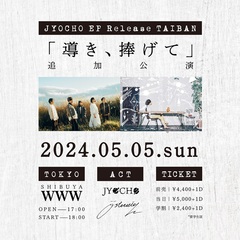 JYOCHO、4th EPレコ発ツアー追加公演決定。österreich迎え渋谷WWWにて5/5開催