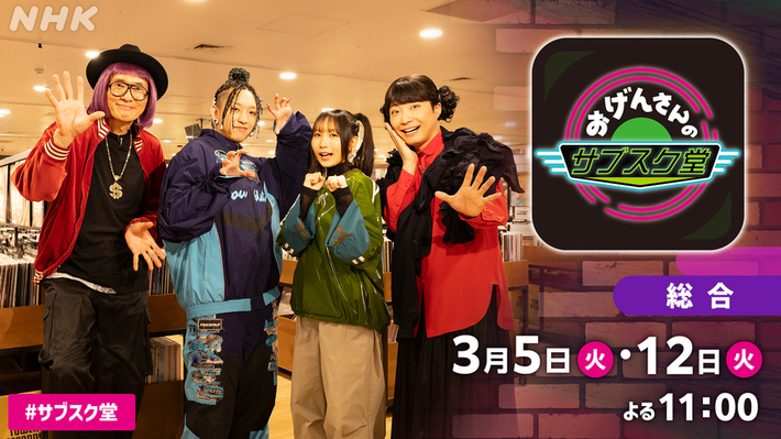 星野源の冠番組"おげんさんといっしょ"のスピンオフ番組"おげんさんのサブスク堂"、ファイナル放送回ゲストにYOASOBI登場