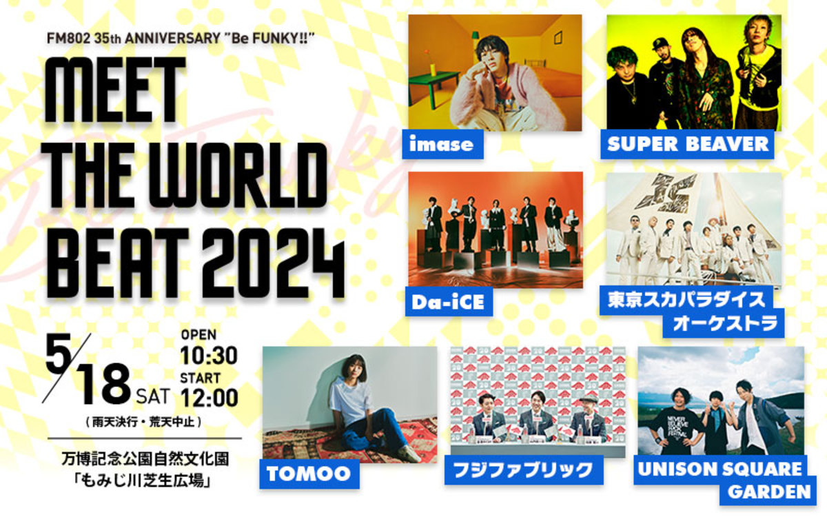 FM802 MEET THE WORLD BEAT 2023チケットお売りします! - コンサート