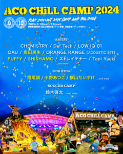 "ACO CHiLL CAMP 2024"、第2弾出演アーティストで奥田民生、PUFFY、SHISHAMO発表