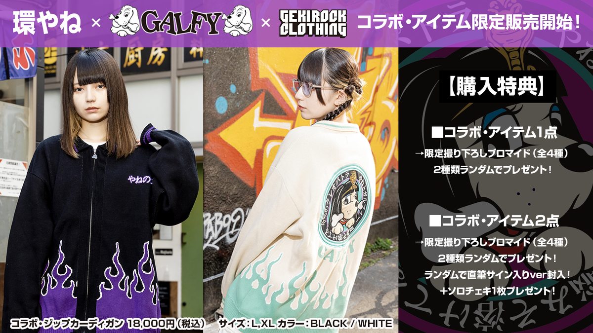 環やね（きゅるりんってしてみて） × GALFYのスペシャル・コラボ・アイテム第5弾がGEKIROCK  CLOTHINGにて数量限定販売開始。購入点数に応じて撮り下ろしブロマイドとソロチェキをプレゼント