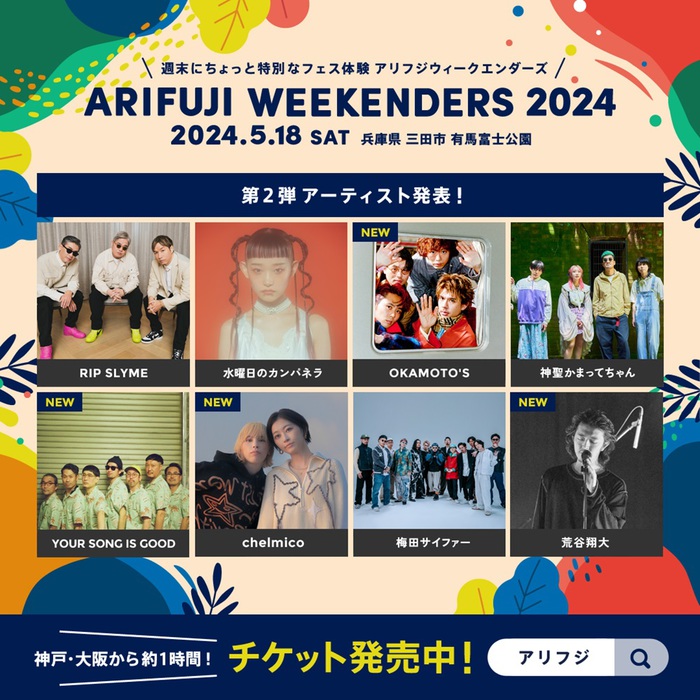 "ARIFUJI WEEKENDERS 2024"、第2弾出演アーティストでOKAMOTO'S、chelmico、YOUR SONG IS GOOD、荒谷翔大（band set）発表