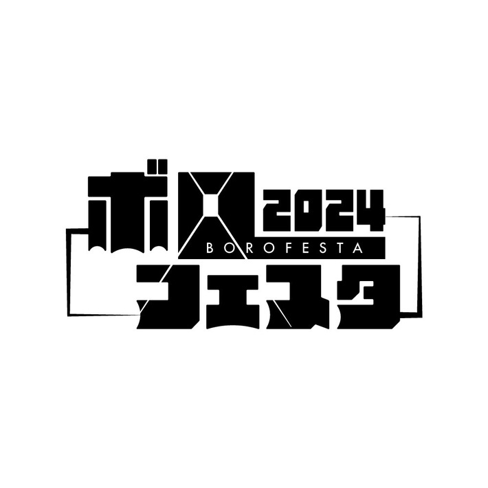 "ボロフェスタ2024"、11/2-4開催決定。"ナノボロ2024"は8/31-9/1開催