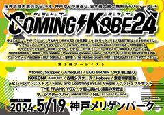 ⽇本最⼤級のチャリティーイベント"COMING KOBE24"、第3弾出演アーティストでkobore、ビレッジマンズストア、東京初期衝動、古墳シスターズ、ザ・シスターズハイら発表