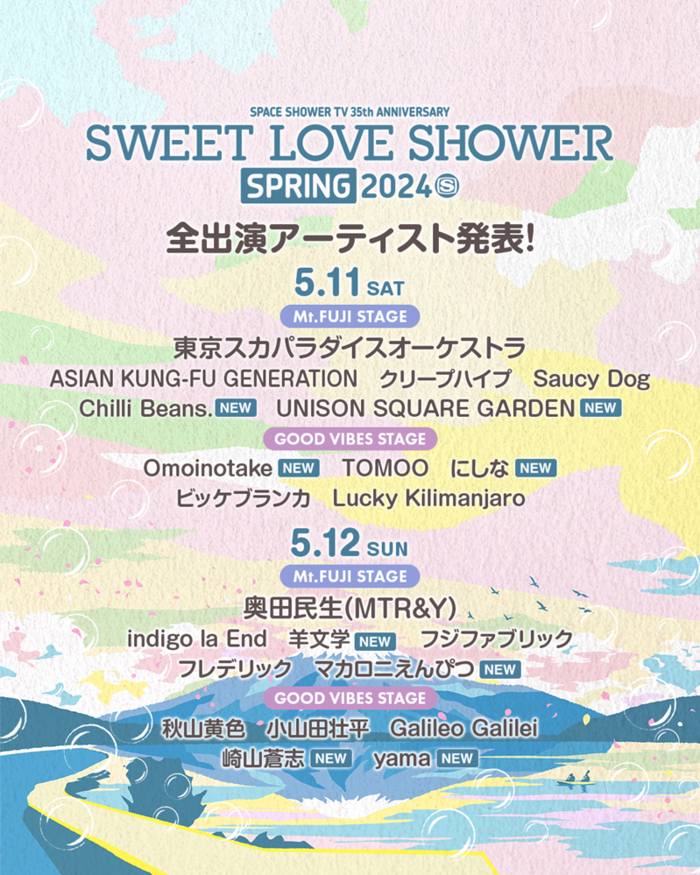 "SWEET LOVE SHOWER SPRING 2024"、最終出演アーティストでユニゾン、マカえん、崎山蒼志、羊文学、yama、Omoinotake、Chilli Beans.、にしな発表