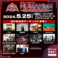 ircle主催"HUMANisM～超★地獄編2024～"、第2弾アーティストで阿部真央、THE FOREVER YOUNGら発表