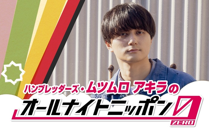 "ハンブレッダーズ・ムツムロ アキラのオールナイトニッポン0(ZERO)"、2/10 27時より生放送決定