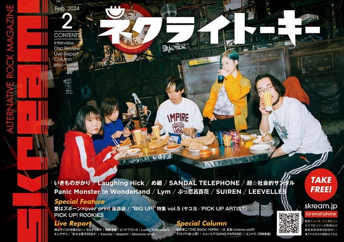 【ネクライトーキー 表紙】Skream!2月号、2/13より順次配布開始。『いきものがかりmeets』特集、Laughing Hick、ヤユヨのインタビュー、愛はズボーン×over printの座談会、Vaundy、岡崎体育、"恋せよ男子2024"のレポートなど掲載